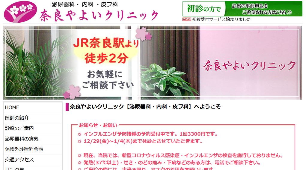 奈良やよいクリニック