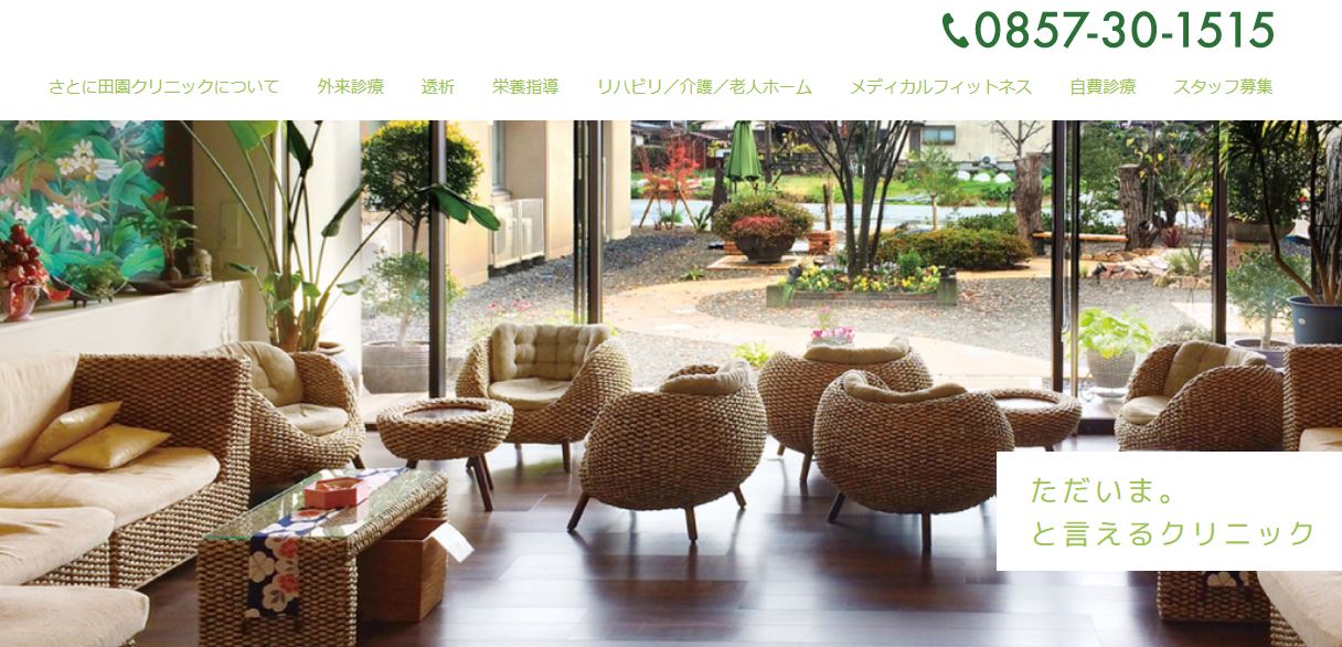 さとに田園クリニック