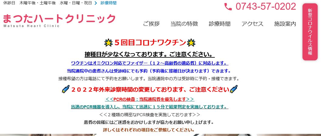 まつたハートクリニック