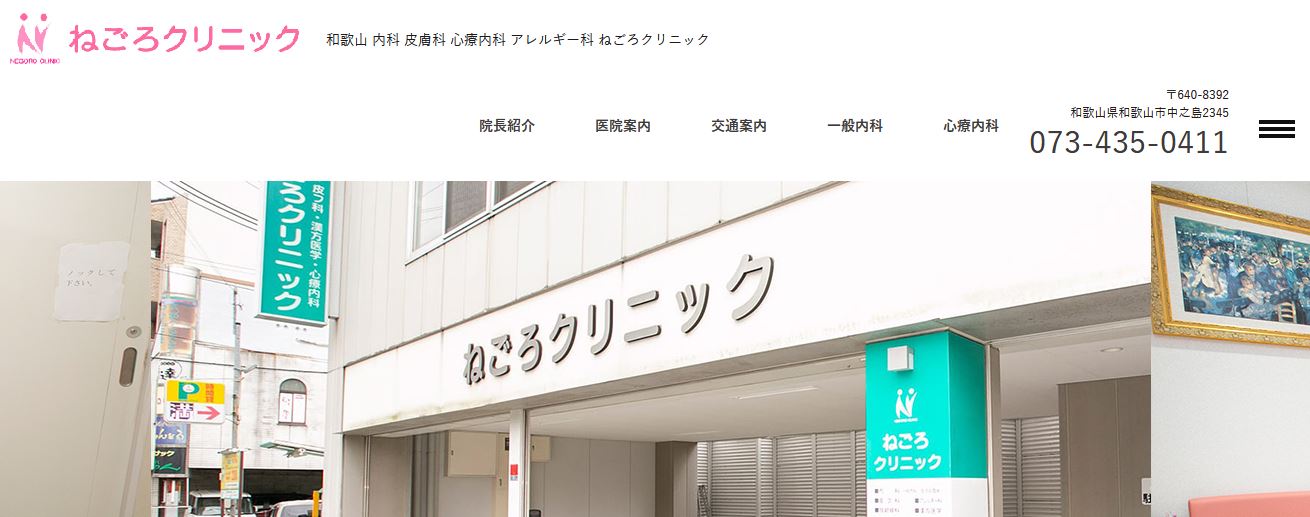 ねごろクリニック