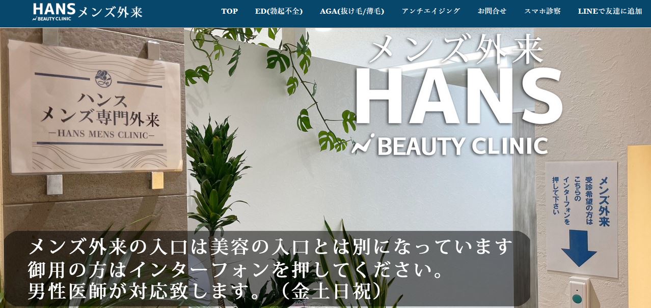 ハンスメディカルクリニック