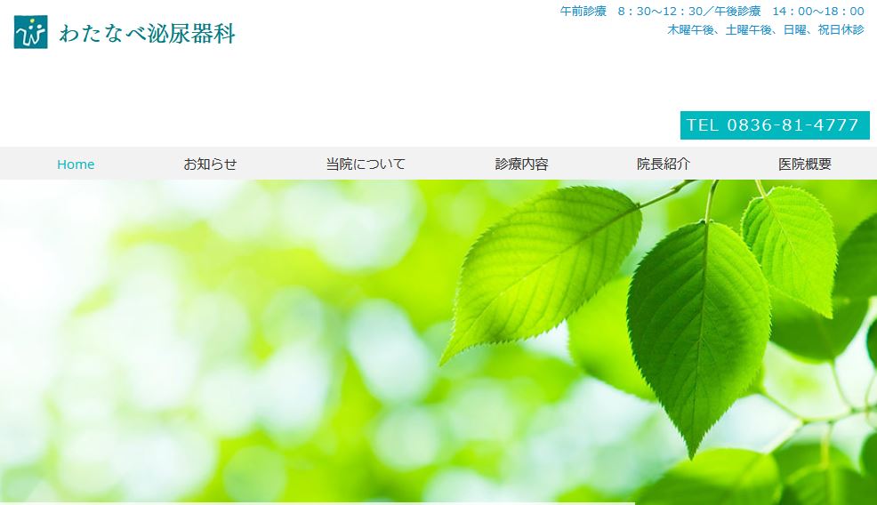 わたなべ泌尿器科