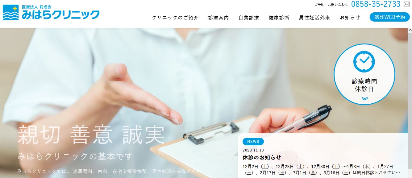 みはらクリニック