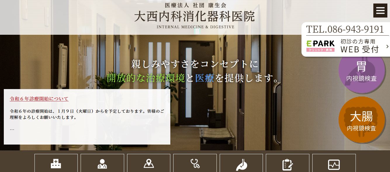 大西内科消化器科医院