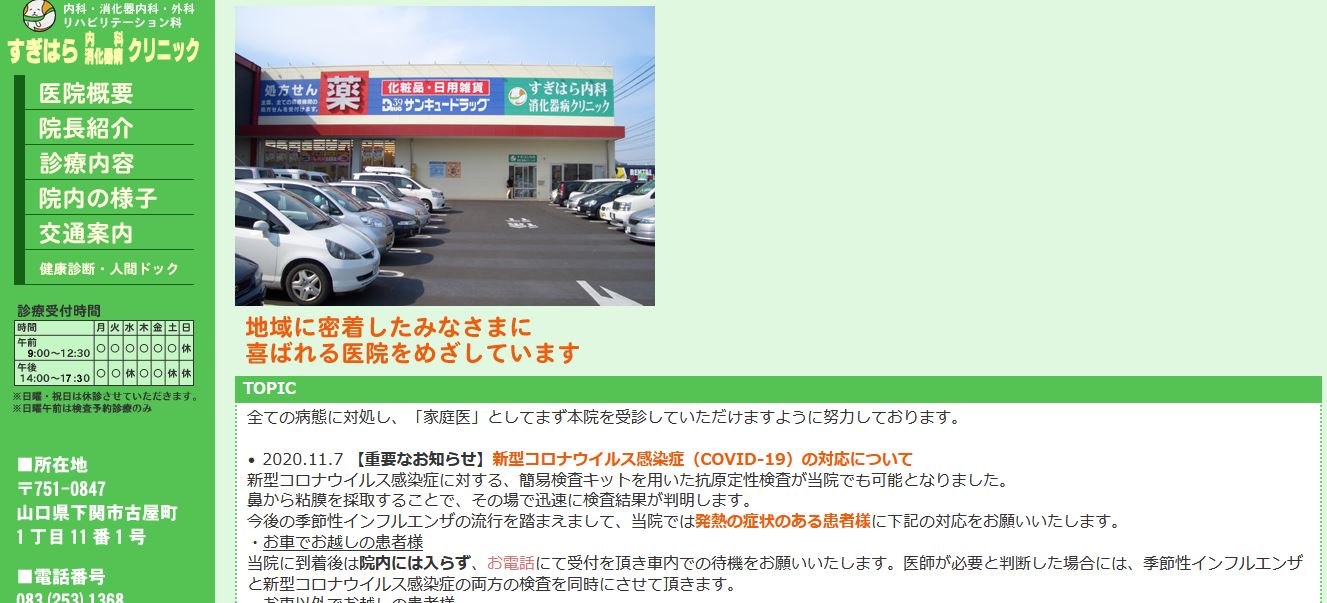 すぎはら内科消化器病クリニック