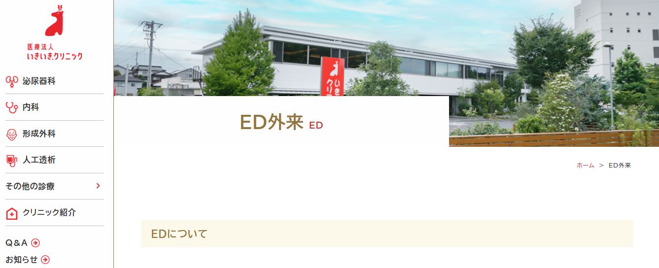 いきいき.クリニック