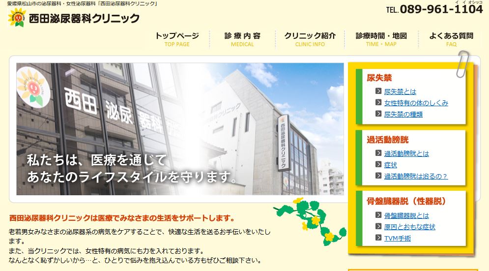 西田泌尿器科クリニック