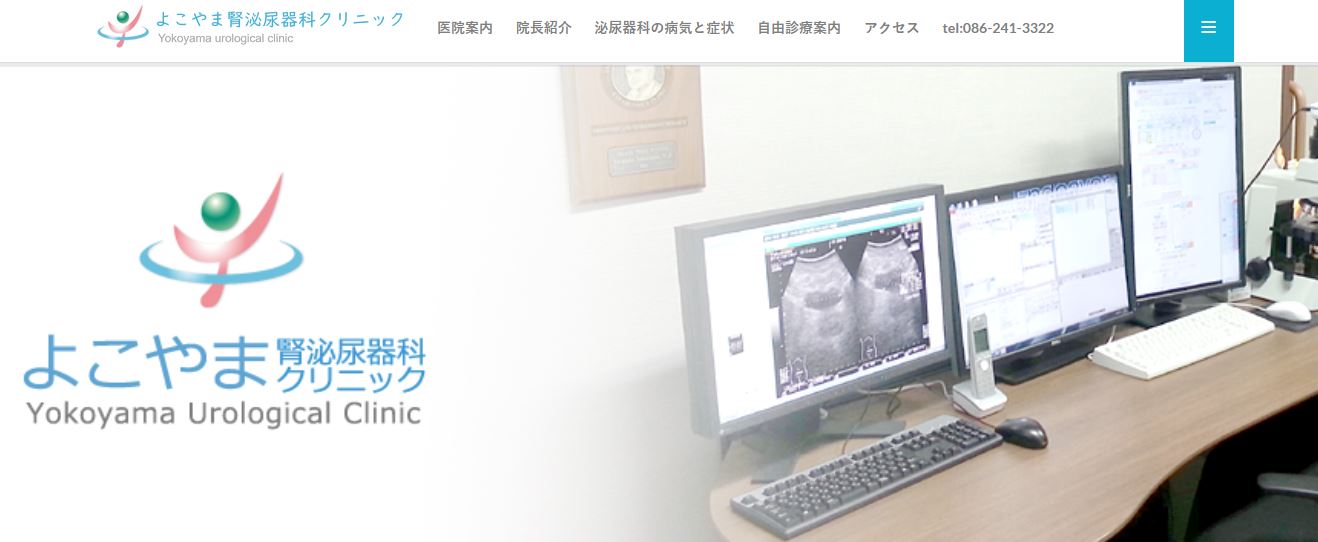 よこやま腎泌尿器科クリニック
