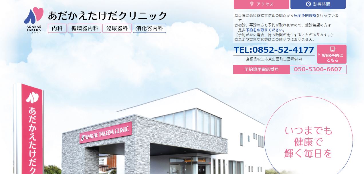 あだかえたけだクリニック