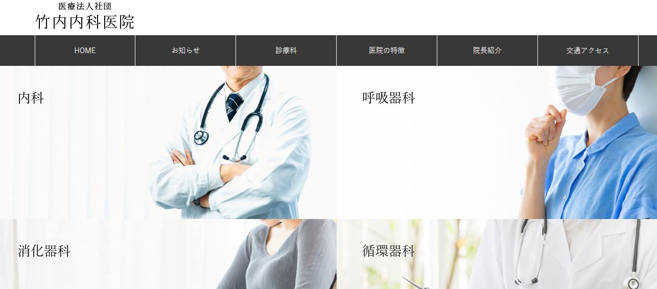 竹内内科医院