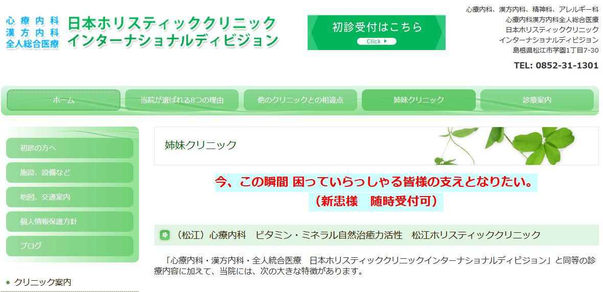 松江ホリスティッククリニック
