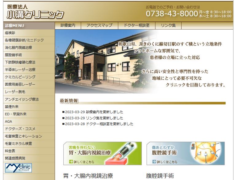 小溝クリニック