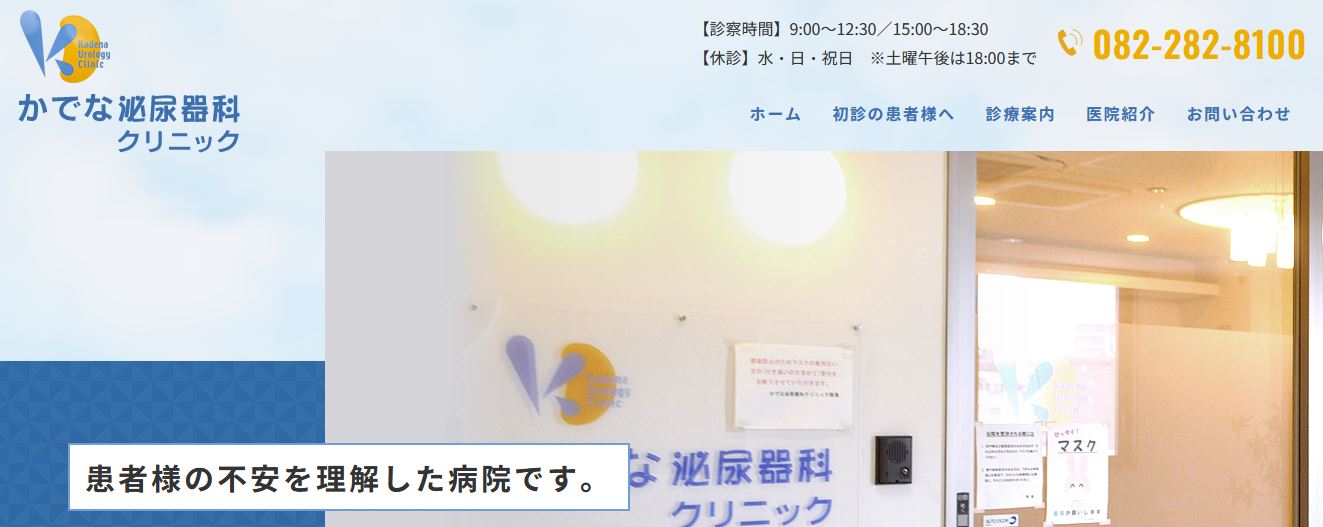 かでな泌尿器科クリニック