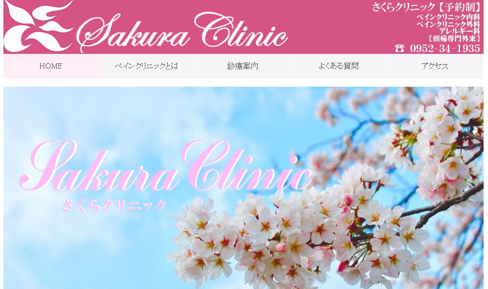 さくらクリニック