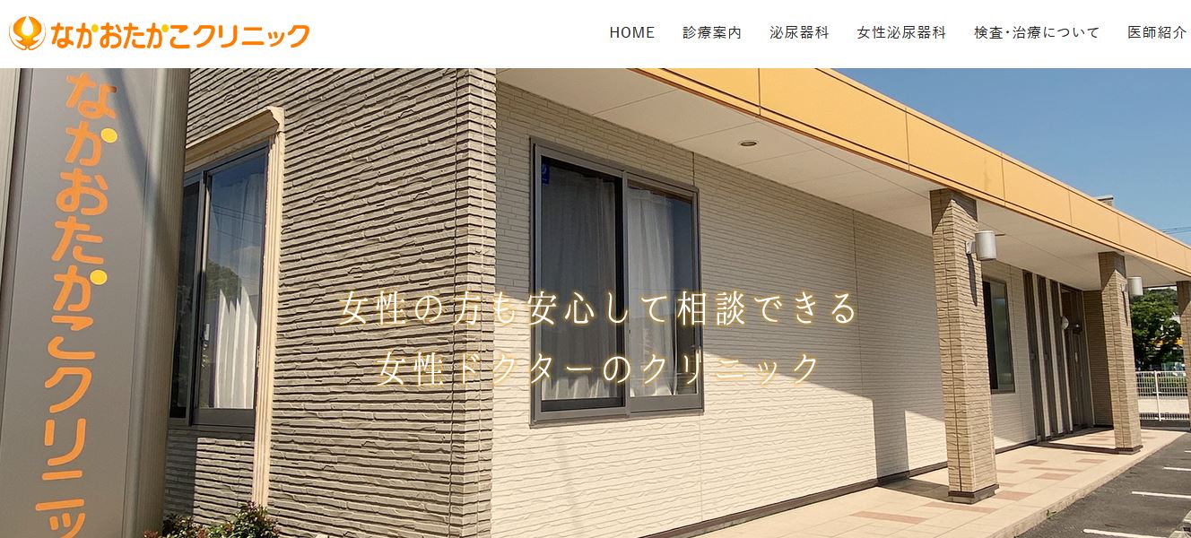 なかおたかこクリニック