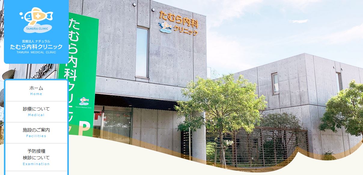 たむら内科クリニック