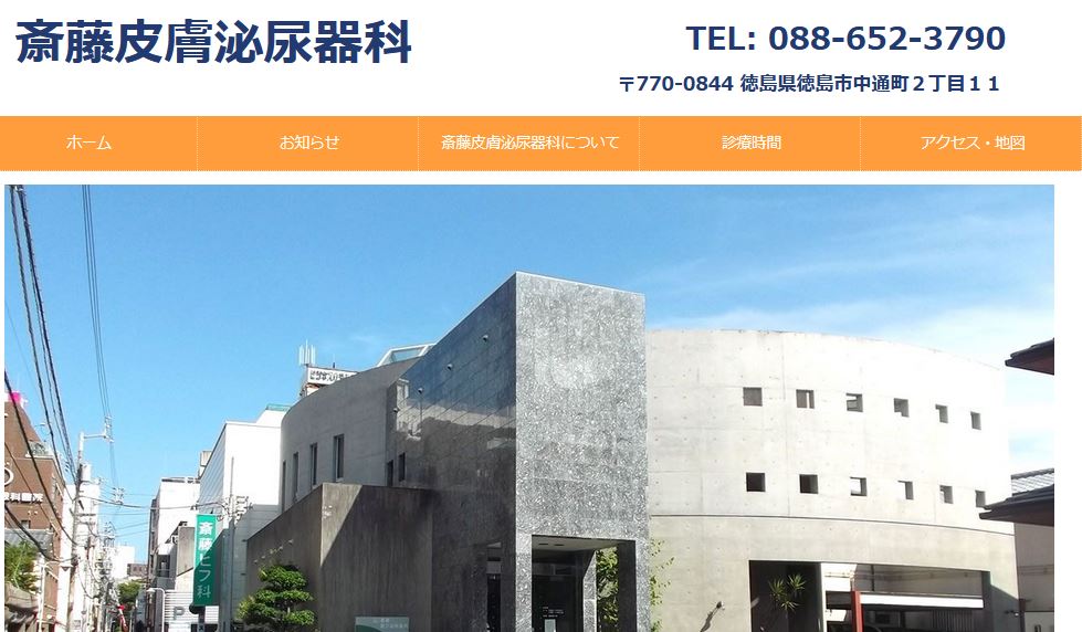 斎藤皮膚泌尿器科