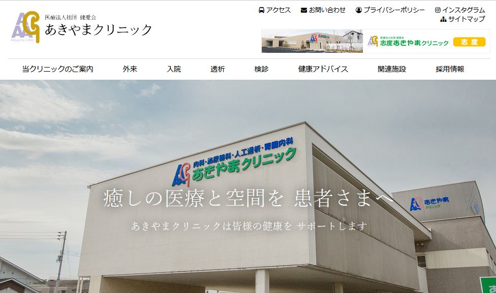 あきやまクリニック
