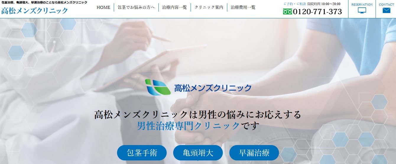 高松メンズクリニック