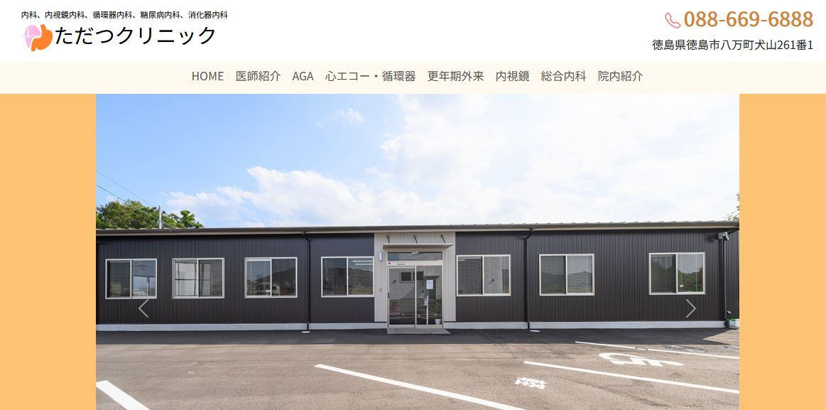 ただつクリニック