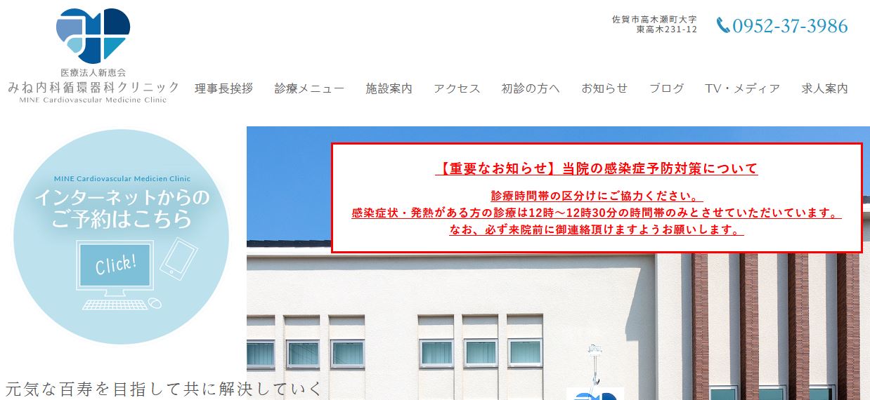 みね内科循環器科クリニック