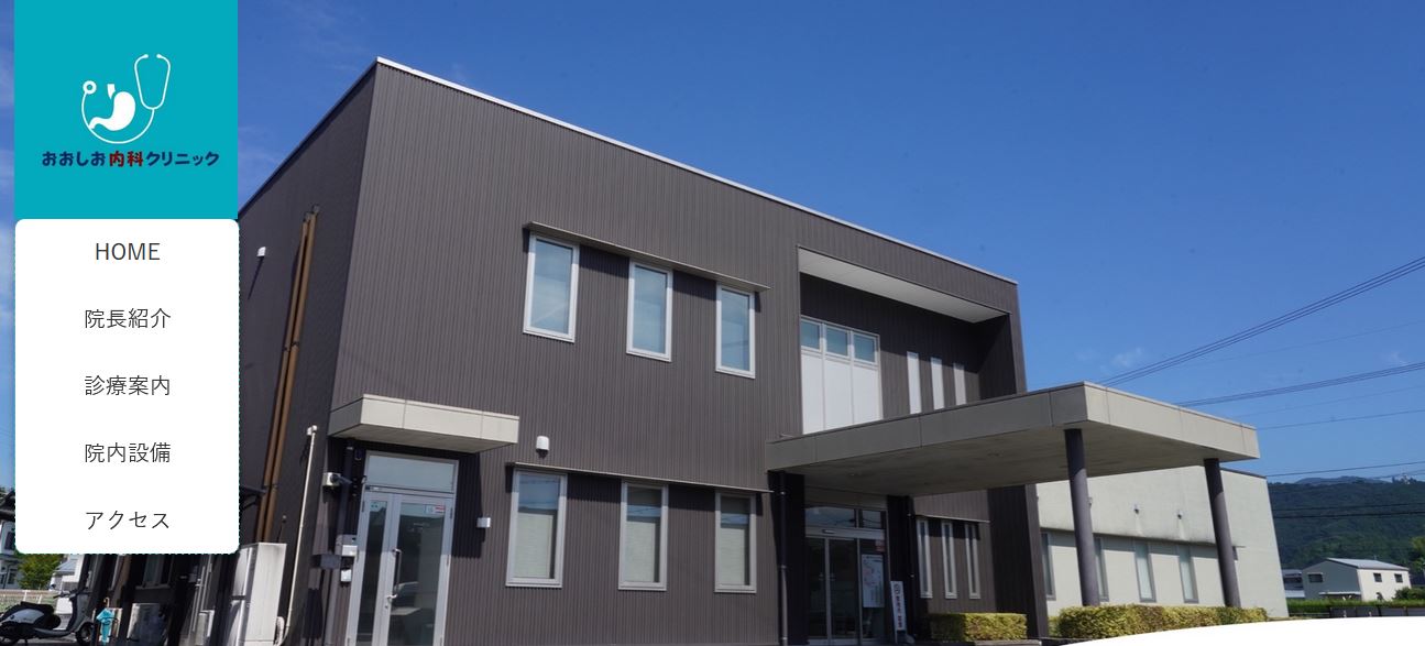 おおしお内科クリニック