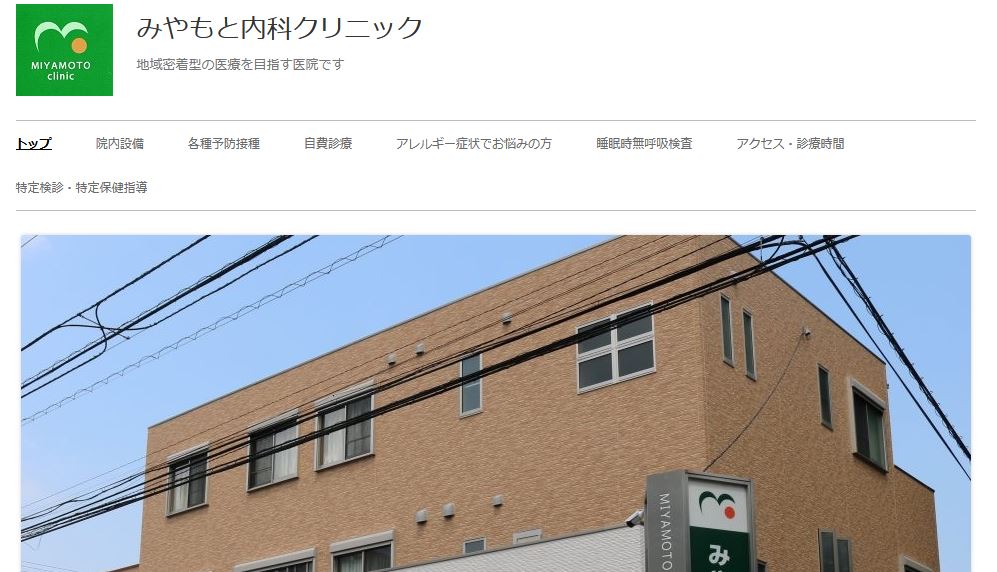 みやもと内科クリニック