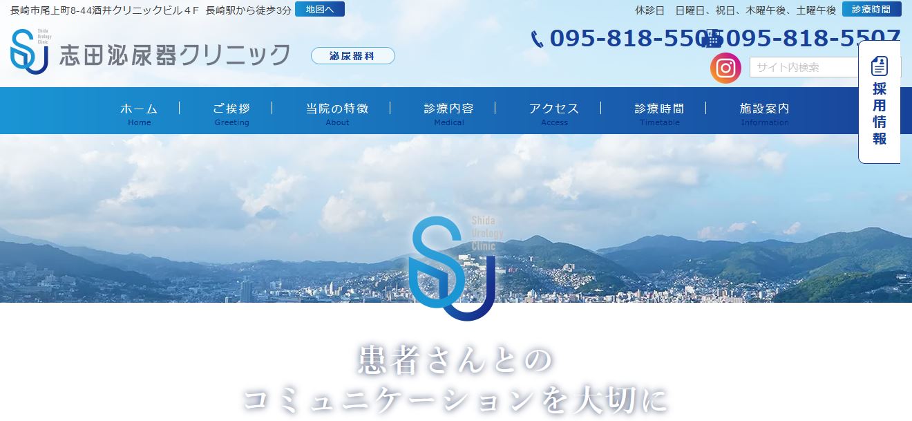 志田泌尿器クリニック