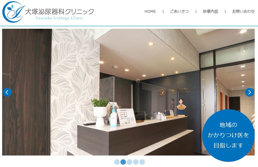 犬塚泌尿器科クリニック