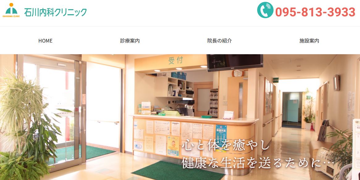 石川内科クリニック
